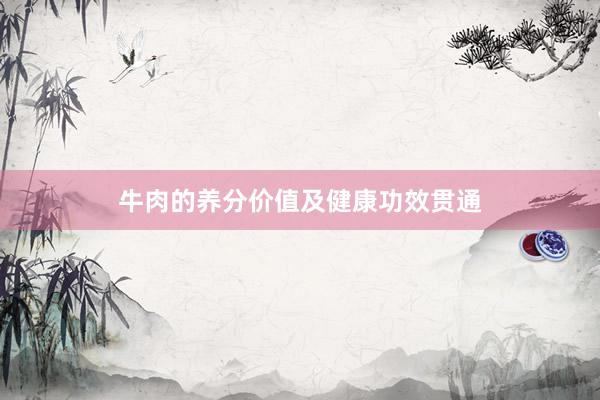 牛肉的养分价值及健康功效贯通