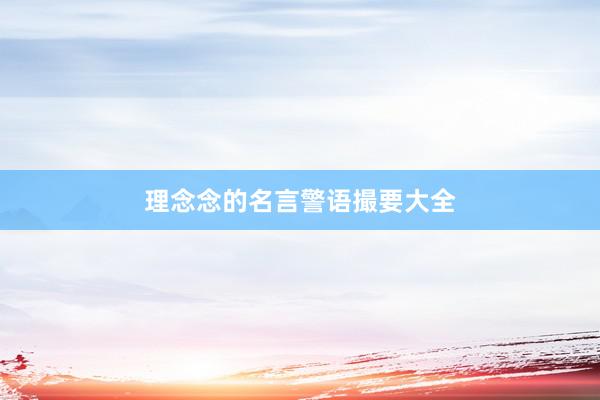 理念念的名言警语撮要大全