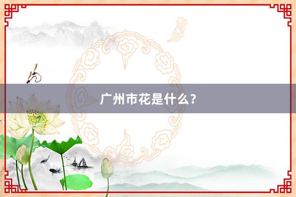 广州市花是什么？